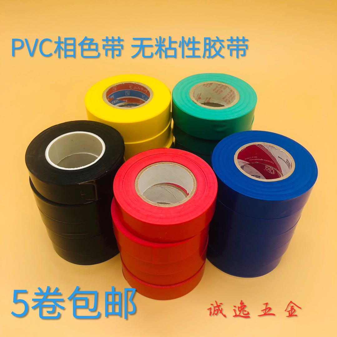 PVC相色带 彩色塑料带 彩色无粘性绝缘相色带 绝缘塑料带电工胶带