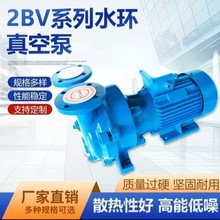 2bv水环式真空泵工业用水循环抽负压大吸力高真空无油低噪压缩机