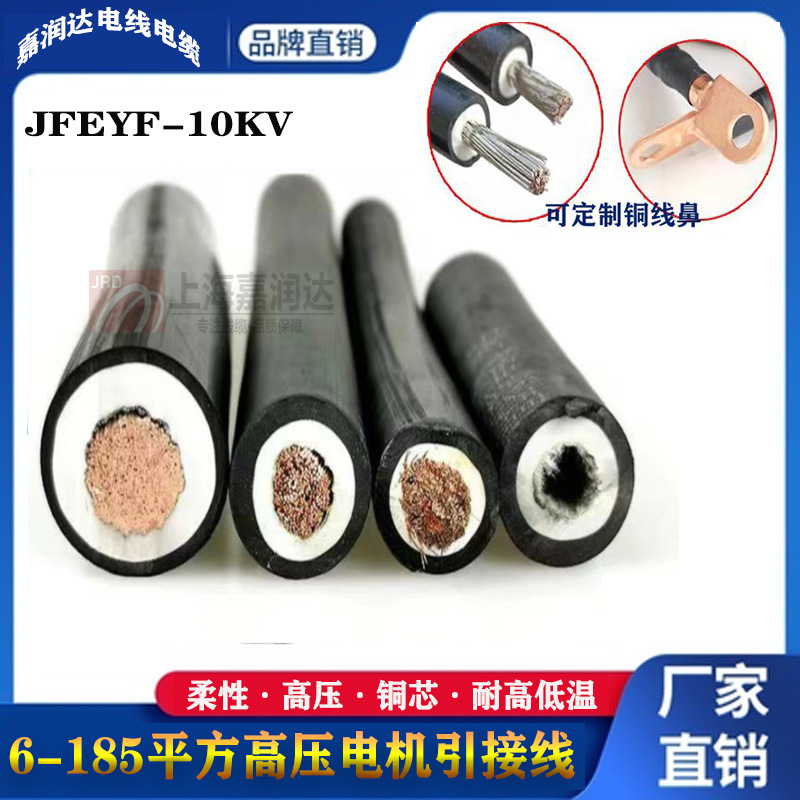 JFEYH-10KV高压电机引接线6-185平方硅胶耐高温绝缘绕组连接电缆