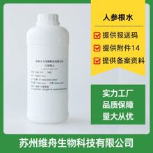 化妆品原料人参根水无水配方