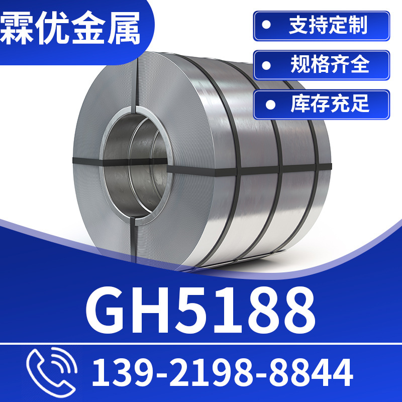 GH5188合金钢带 规格齐全可零售 厂家现货供应欢迎来店咨询