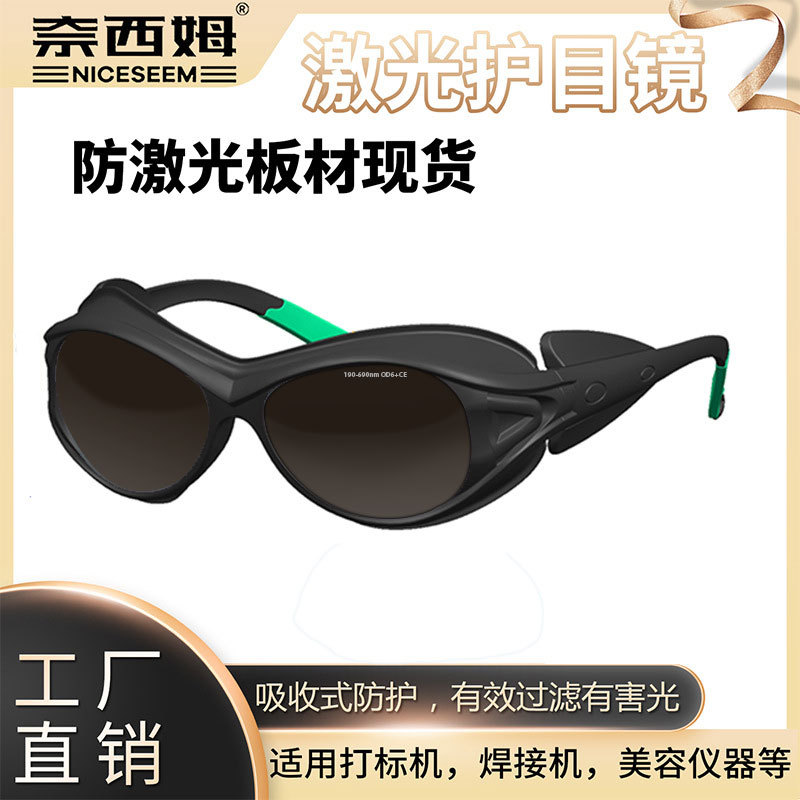 激光防护眼镜防紫外线防紫光美容嫩肤仪激光打标机激光护目镜