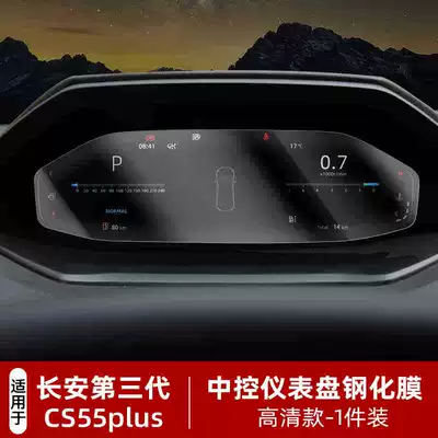 Car interior film Changan Cs55Plus Special Navigation Film - suitable-for-25-models-of-cs55plus-instrument-high-definition-tempered-film