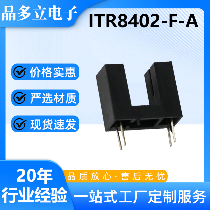 槽型对射光电开关红外感应  光遮断器直插 光耦光电传感器ITR8402