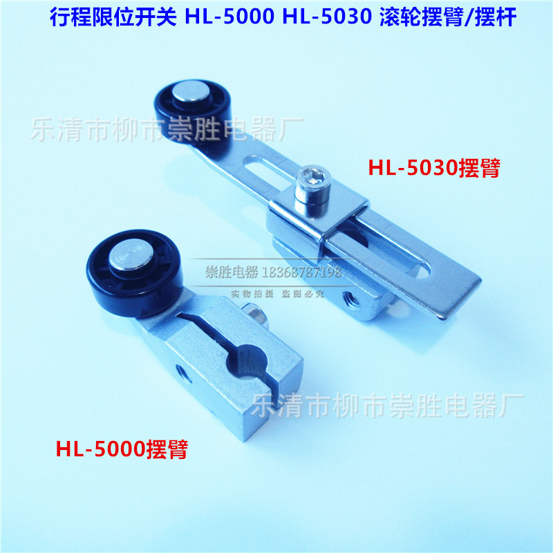 滚轮摆杆配件行程开关HL-5000 HL-5030摆臂 摇杆