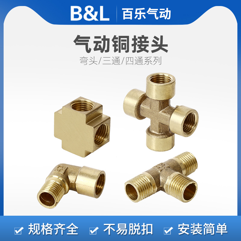 『气动接头』黄铜内丝外丝三通弯头十字型四通气管水管燃气管配件
