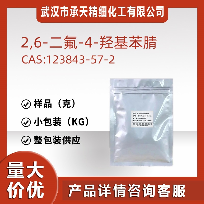 2,6-二氟-4-羟基苯腈/3,5-二氟-4-氰基苯酚 123843-57-2 样品供应