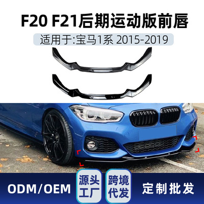 适用bmw宝马1系f20 f21 M-Pack2 118i 120i 2015-19 前铲前唇改装