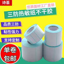 三防热敏纸100 80 60 50 40 30不干胶标签纸 产品合格证标签贴纸