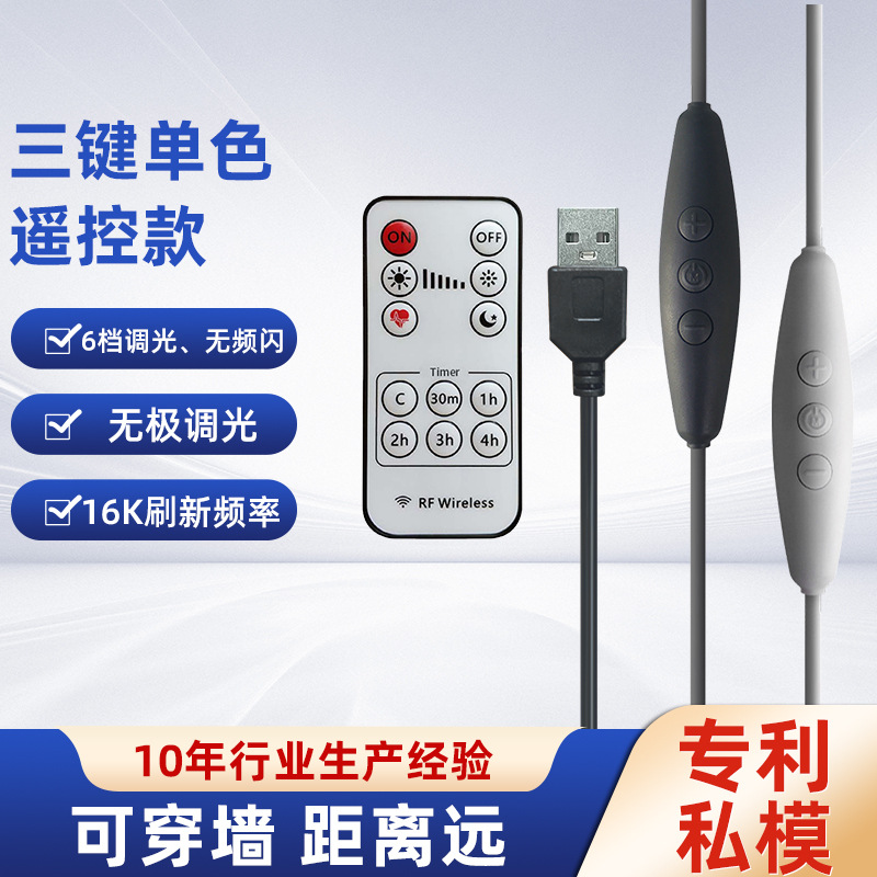 三按键单色LED线上无级调光开关线USB电源控制线RF433无线遥控器