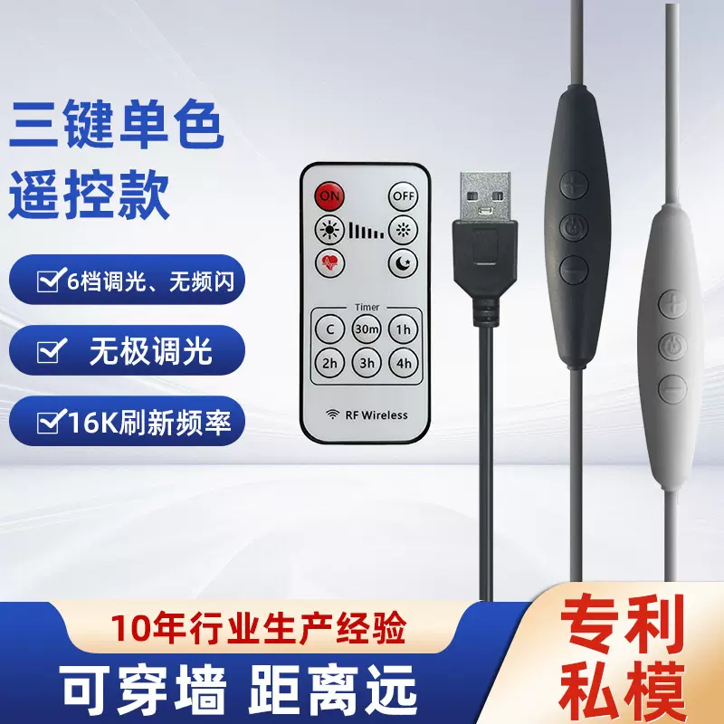 三按键单色LED线上无级调光开关线USB电源控制线RF433无线遥控器