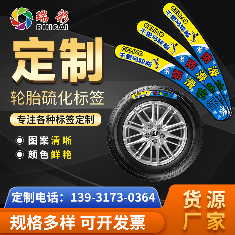 厂家发货橡胶硫化标签 电动车反光标贴 轮胎冷转热转移标贴