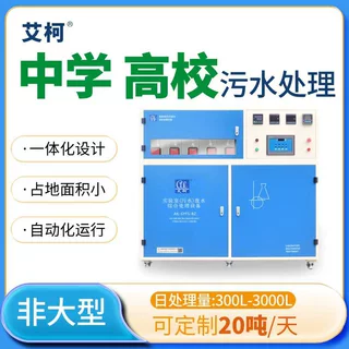 中学/高校实验室污水处理设备300L-3000L/D一体式小型废水设备
