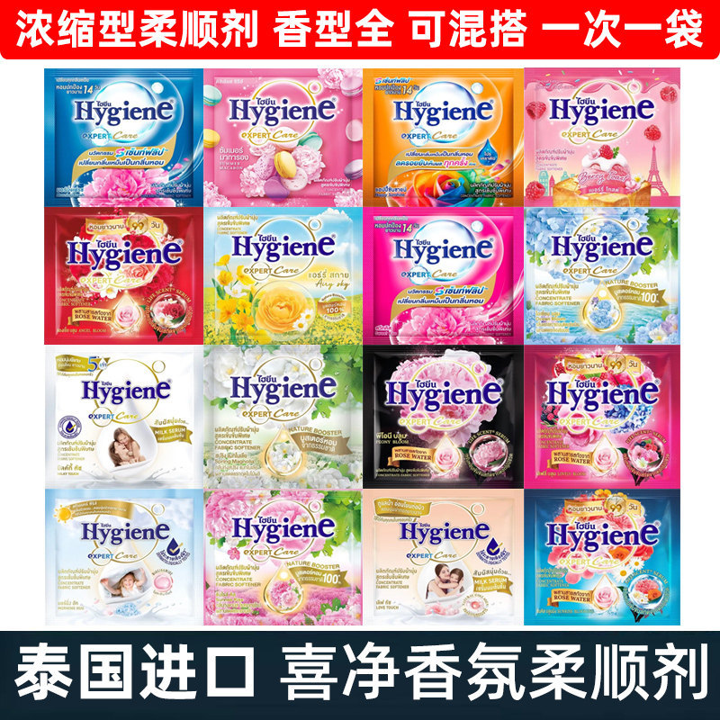 泰国柔顺剂Hygiene喜净柔顺剂浓缩型柔顺剂持久花香香氛便携原装