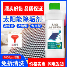 太陽能專用除垢清洗劑免拆洗家用真空管鍋爐熱水器內膽水垢清潔劑