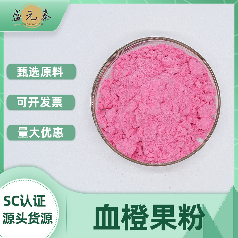 血橙果粉99%水溶性血橙果汁浓缩食品原料盛元泰生物包邮量大优惠