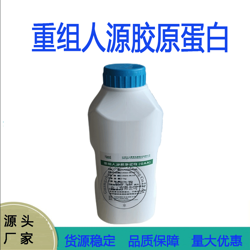 江苏 GAA 重组人源胶原蛋白 Ⅲ型 护肤原料 可溶性胶原 1KG