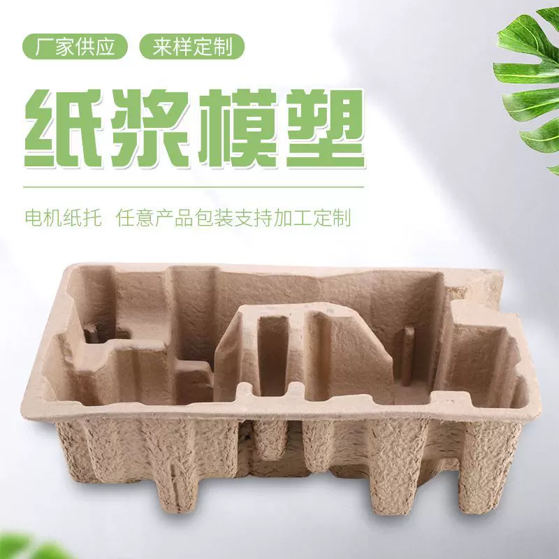 武义永康内衬纸浆模塑干压湿压纸浆包装可再生电机包装全降解固定