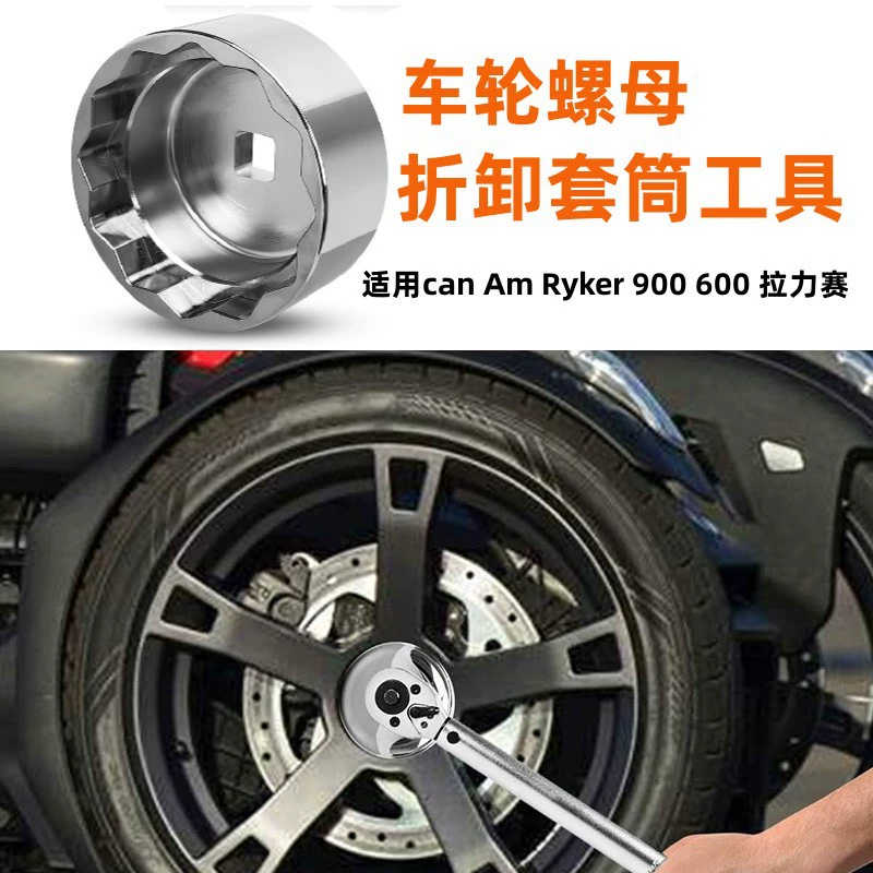 Применимо колесная гайка для разборки рукава инструмент Can-Am Ryker 900 600 ралли