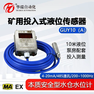 华瑞GUY10(A)防爆投入式液位计静压式矿用水位计本安型液位传感器