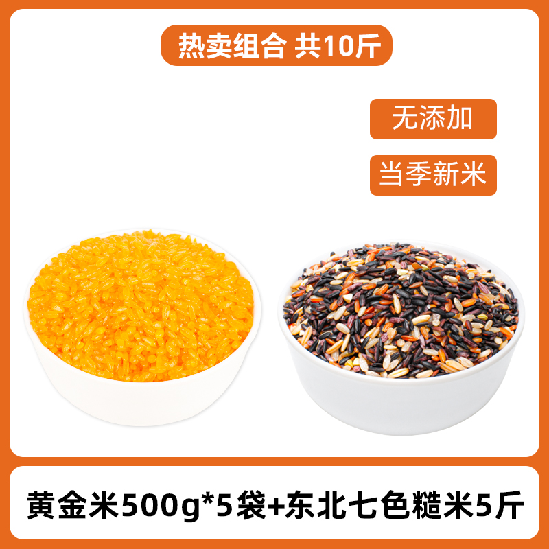 황금쌀 500g*5봉 + 동북칠색현미 2.5kg [핫셀 조합 총 5kg ]