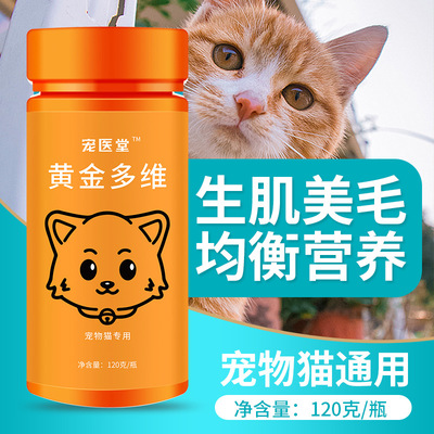 宠医堂猫黄金多维b族维生素片宠物复合维生素b猫用防掉毛皮屑猫癣|ru