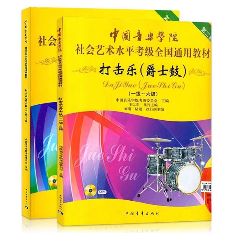 China Conservatory of Music Percussion Jazz Drum Tutorial Level 1-10 General Textbook for Social Arts Certification Drum Set China Conservatory of Music Percussion Jazz Drum Tutorial Level 1-10 General Textbook for Social Arts Certification Drum Set