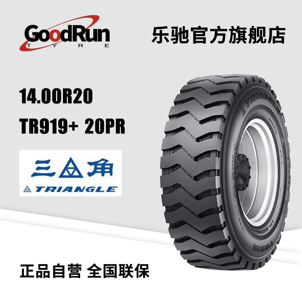 TRIANGLE三角客运轮胎14.00R20TR919+20PR耐扎耐磨汽车胎货车