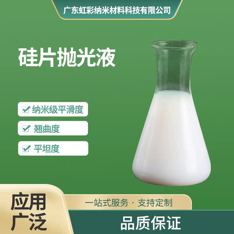 硅片衬底抛光液 CMP抛光液 半导体纳米抛光液 高平坦度 抛光速率