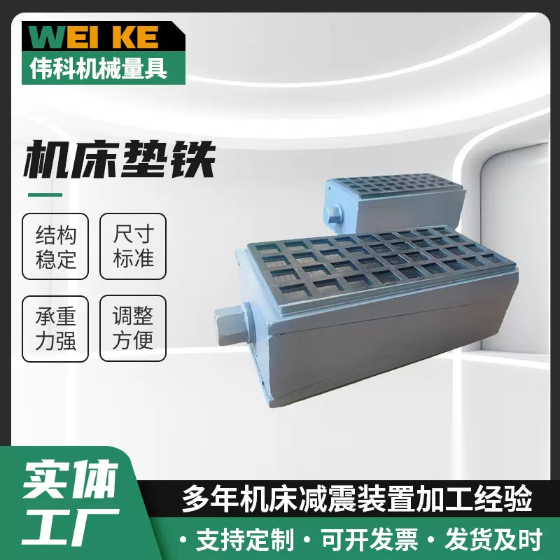 现货垫铁数控机床调整重型垫脚三层减震垫铁防震地脚螺栓异形垫铁