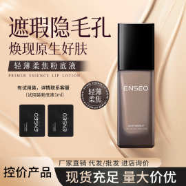 ENSEO轻薄柔焦粉底液遮瑕保湿持妆隔离bb霜粉底液彩妆跨境批发