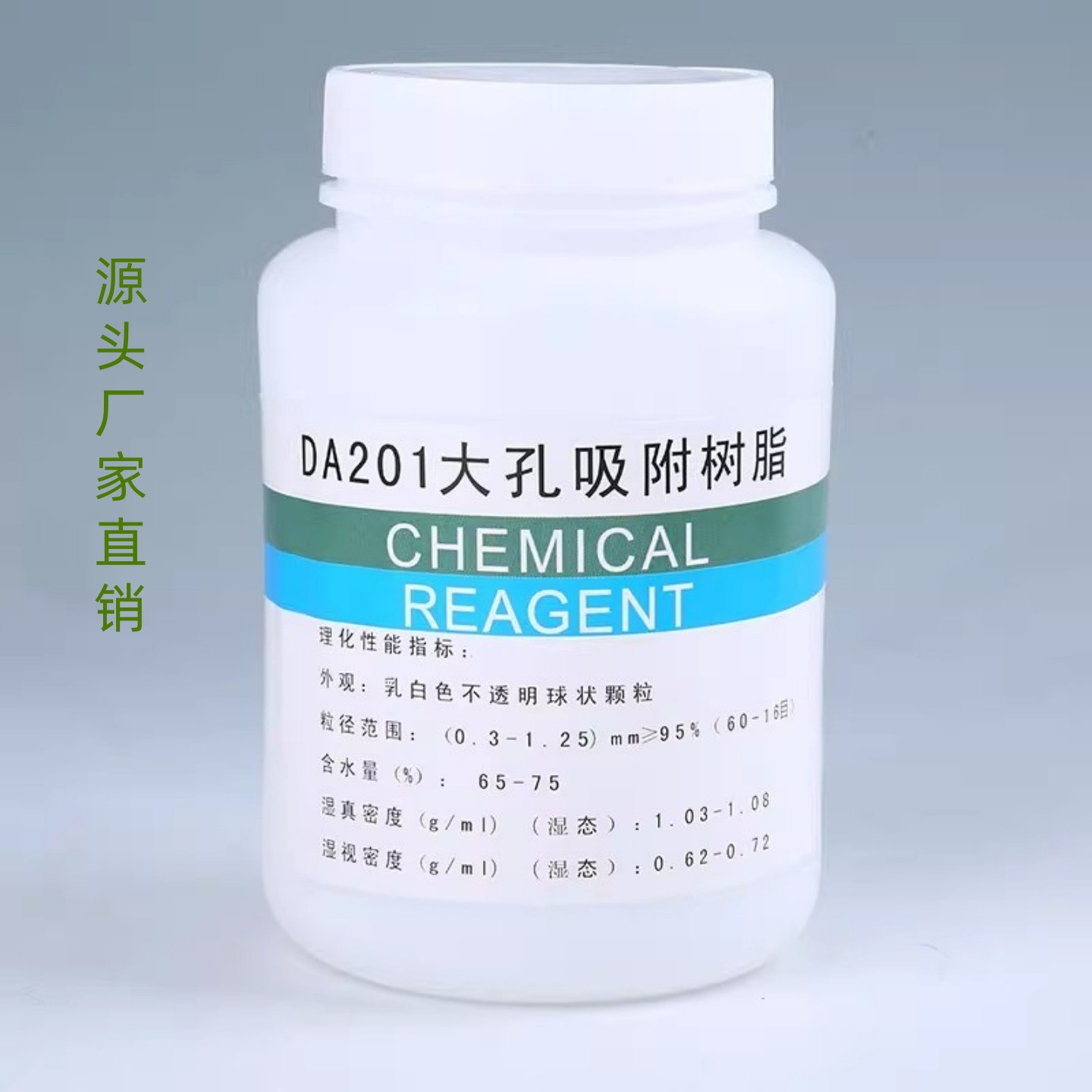 DA201大孔吸附树脂 250g500g1kg 柱层析分离 科研实验 分析纯化