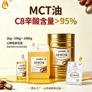 c8 mct油中链甘油三酯mct低碳生酮咖啡c8＞95%工厂现货食品添加剂