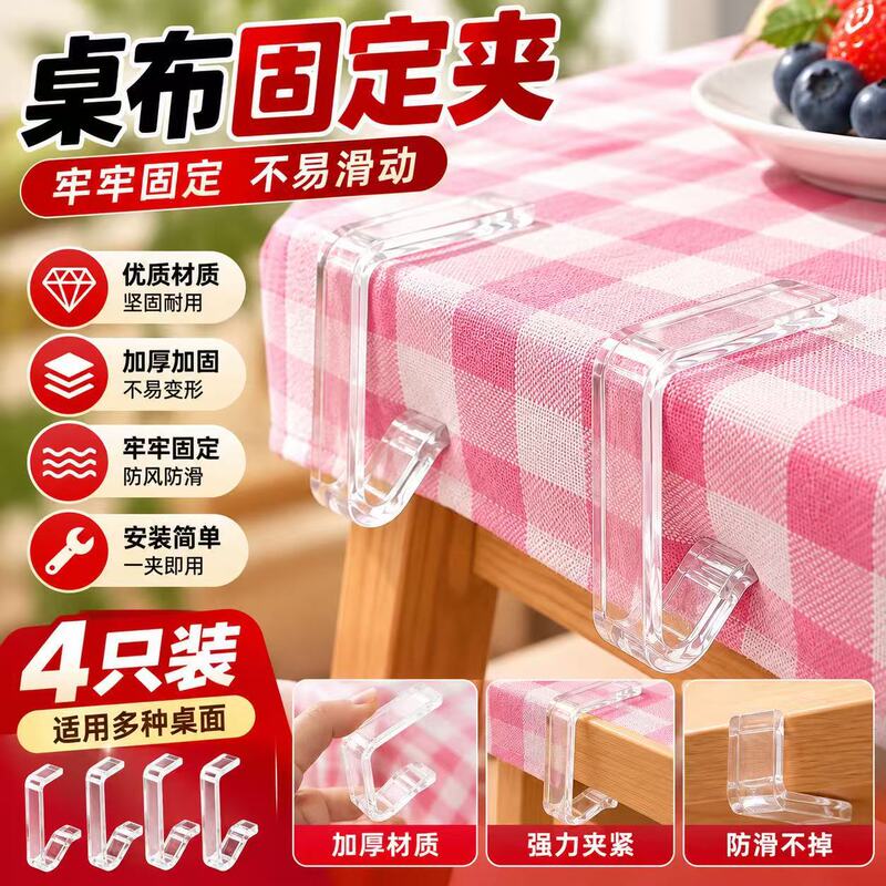 Transparent tablecloth clip, tablecloth fixing clip, kitchen tablecloth clip, household tablecloth desktop invisible anti-slip fixator