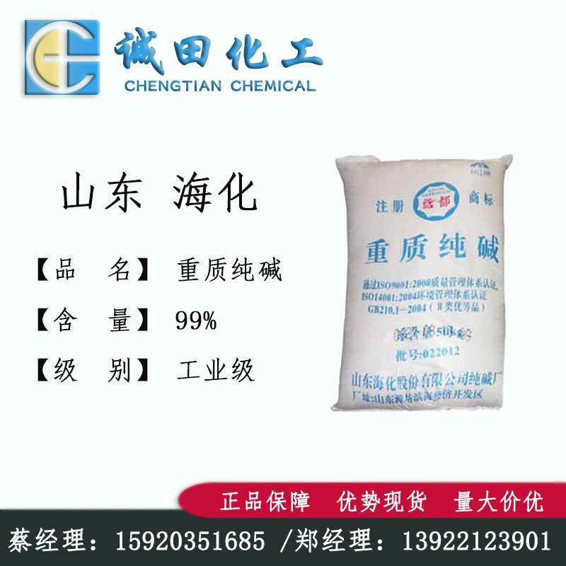 供应山东鸢都海化重质碳酸钠重质纯碱 优等品99.2%工业级玻璃工业