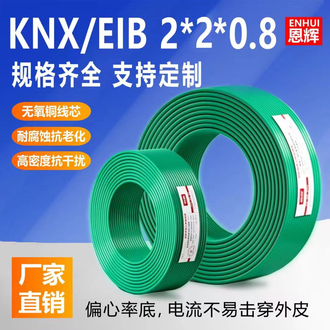 安普KNX电线电缆EIB总控电缆BUS-EIB2x2x0.8家居智能开关控制电线