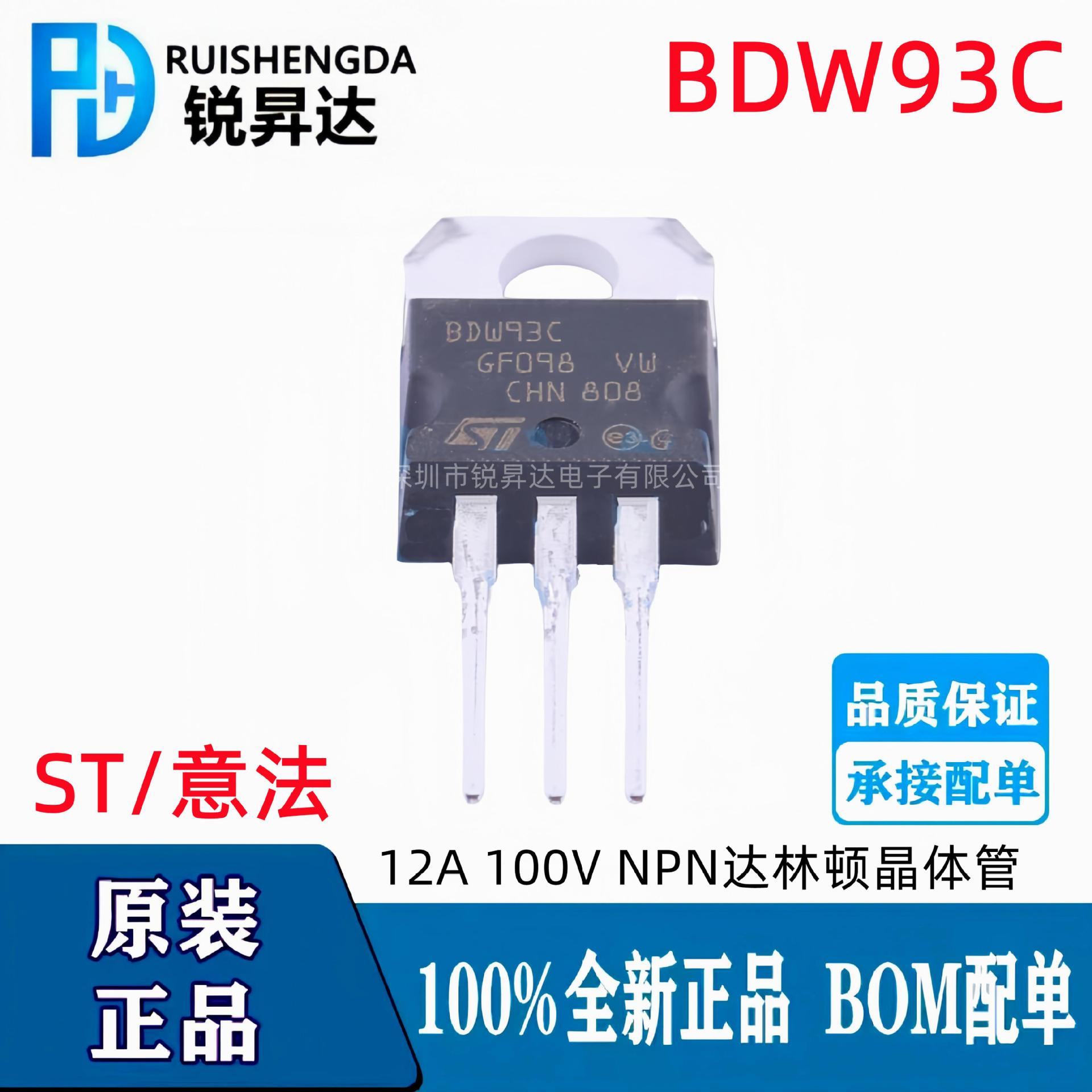 原装正品 BDW93C 直插TO-220 12A 100V NPN达林顿晶体管 全新现货