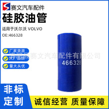 466328/21882797適用於沃爾沃VOLVO橡膠軟管回油管渦輪增壓硅膠管