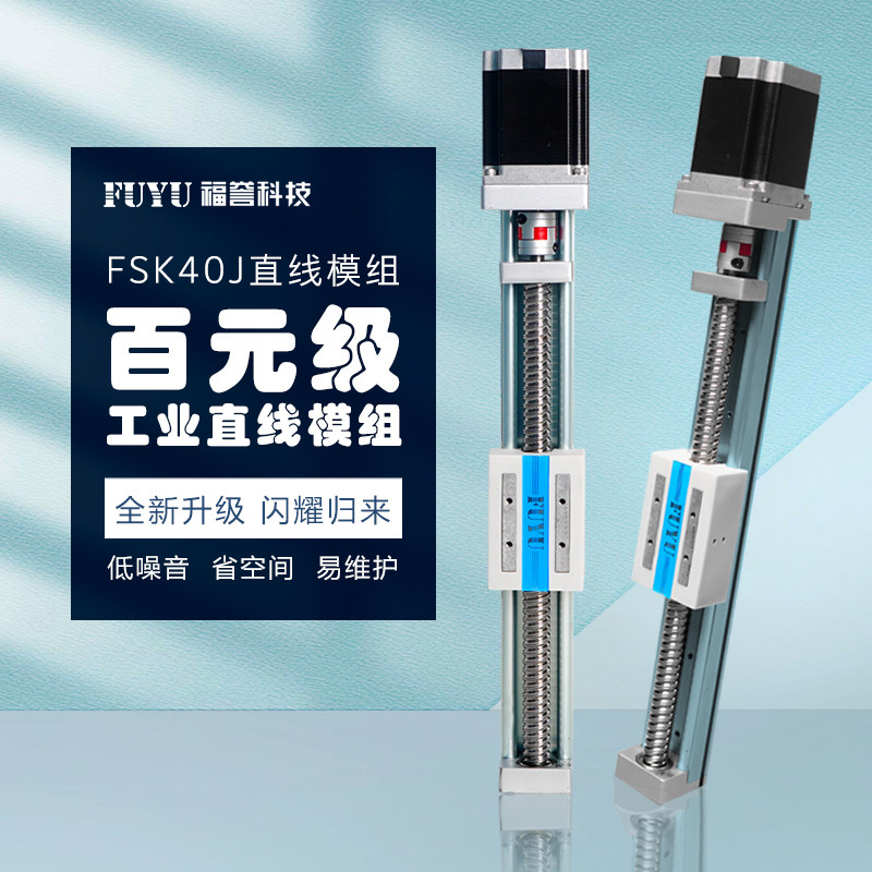 FUYU厂家小型滚珠丝杆滑台精密步进电机移动数控线性滑台直线模组