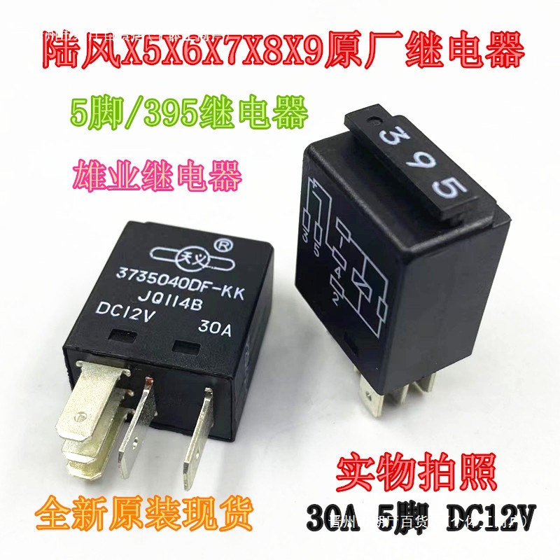 原厂陆风X5X6X7X8X9继电器带二极管X5PLUS线束二极管 395号继电器
