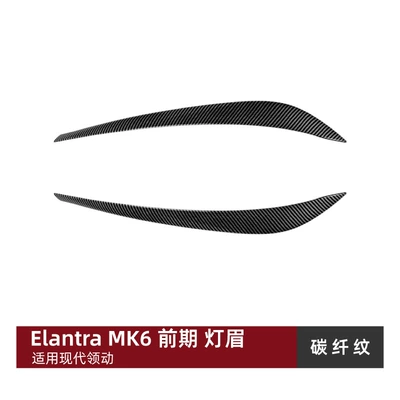 Suitable for the early-stage Hyundai Lamp eyebrow - carbon-fiber-pattern