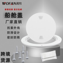 游艇船舶4/6/8英寸防滑防水圆形船舱密封盖 ABS实心甲板开口舱口