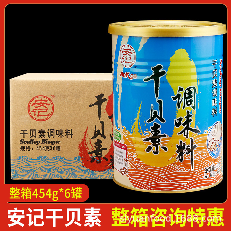 整箱安记干贝素调味料454g瑶柱干贝汁汤海鲜底汤高汤炒菜煮面调料