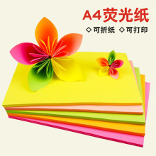 彩色a4纸荧光色A4彩色复印纸70克彩色手工折纸彩色纸diy学生用纸