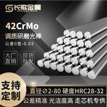 现货42CrMo调质棒  调质研磨光棒 加硬拉光圆棒 精拉冷拉光元