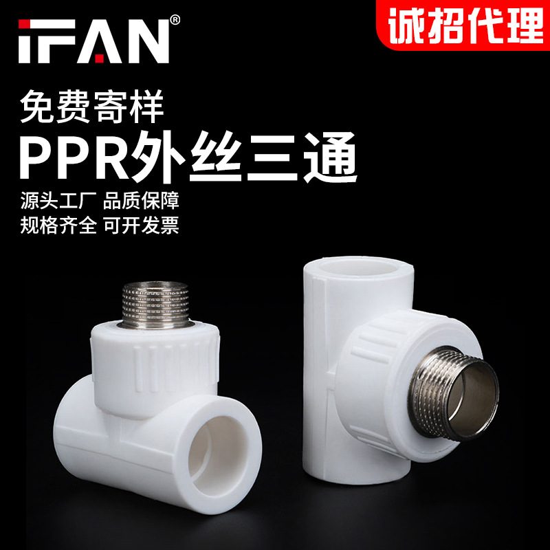 ppr外丝三通自来水管件4分6分三通热熔管接头源头工厂招代理