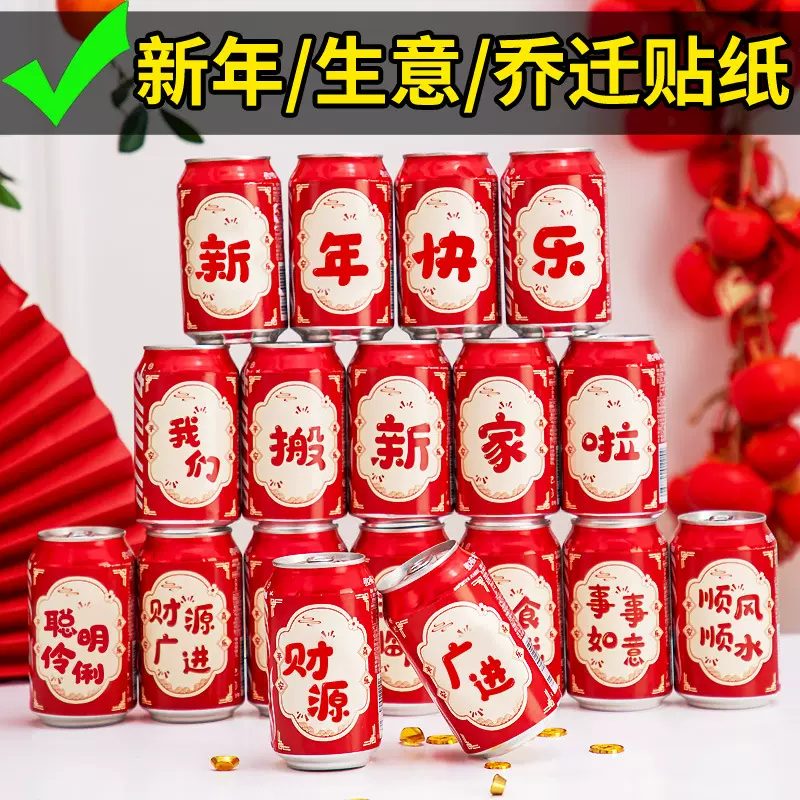 蛇年可乐贴纸2025春节创意新年生意乔迁生日快乐贴纸过年仪式用品