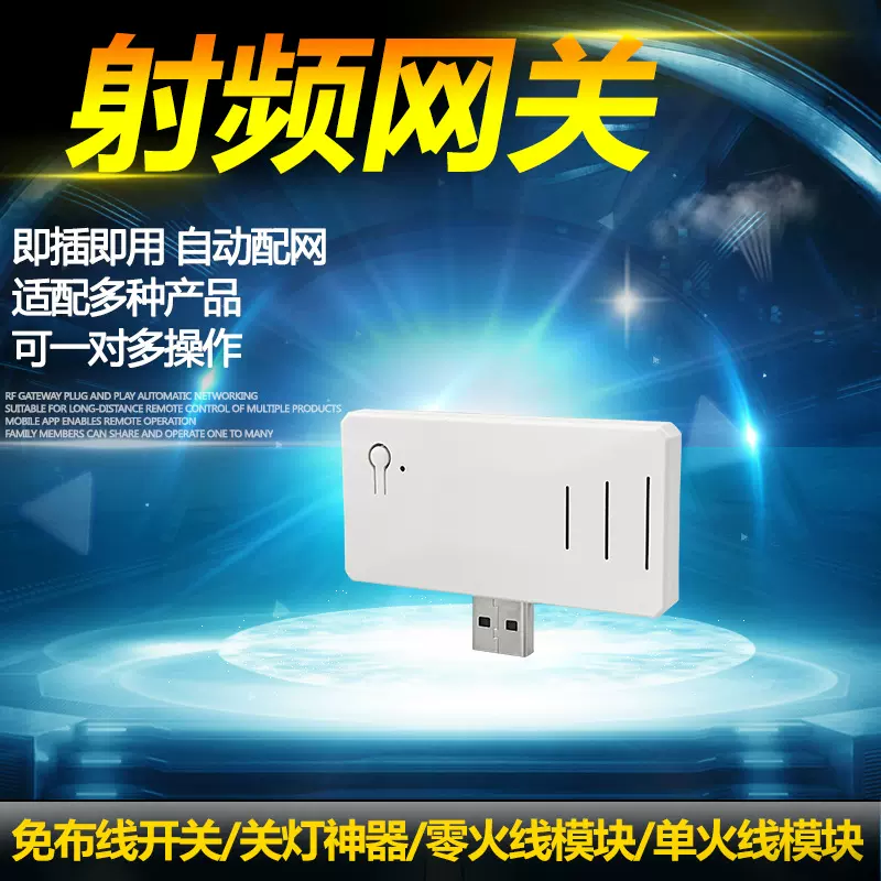 无线射频网关可远程控制一对多手机APP可用可定时开关