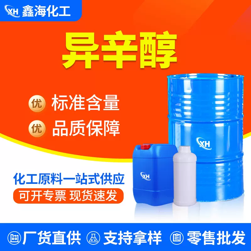 鲁西异辛醇批发溶剂增塑剂消泡剂丙醇工业级 异辛醇