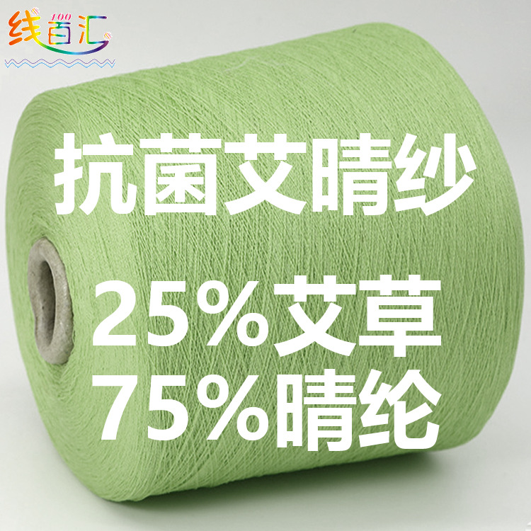 功能型纱线|抗菌艾晴纱25%天然艾草再生纤维筒纱抑菌率90%以上